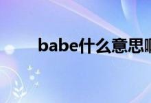 babe什么意思啊（babe什么意思）