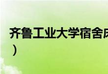 齐鲁工业大学宿舍床尺寸（齐鲁工业大学宿舍）