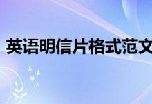英语明信片格式范文100（英语明信片格式）