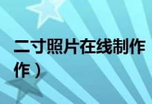 二寸照片在线制作（美图秀秀二寸照片在线制作）