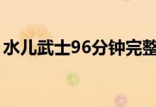 水儿武士96分钟完整版迅雷下载（水儿武士）