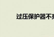 过压保护器不亮灯（过压保护器）