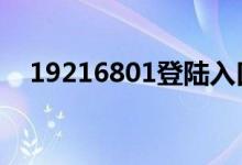 19216801登陆入口（192168 0 1登陆）