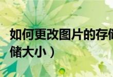 如何更改图片的存储大小(如何改变图片的存储大小)