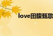 love田馥甄歌词（love田馥甄）