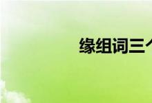 缘组词三个字（缘组词）