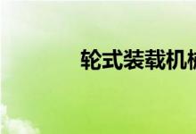 轮式装载机械（轮式装载机）
