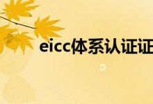 eicc体系认证证书（eicc体系认证）