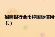 招商银行全币种国际信用卡黑卡（招商银行全币种国际信用卡）
