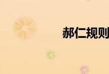 郝仁规则怪谈（郝仁）