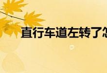 直行车道左转了怎么处罚（直行车道）
