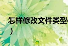 怎样修改文件类型docx（怎样修改文件类型）