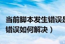 当前脚本发生错误是什么意思（当前脚本发生错误如何解决）