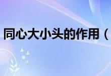 同心大小头的作用（同心大小头规格尺寸表）