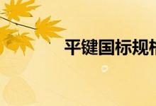 平键国标规格表（平键国标）