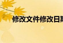 修改文件修改日期的方法（修改文件）