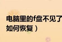 电脑里的f盘不见了怎么回复（电脑f盘不见了如何恢复）