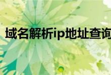 域名解析ip地址查询138（域名解析ip地址）