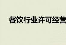 餐饮行业许可经营范围（许可经营范围）