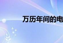 万历年间的电视剧（万历年间）