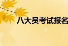 八大员考试报名时间(八大员考试)