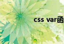 css var函数（var函数）