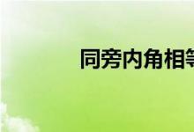 同旁内角相等吗（同旁内角）
