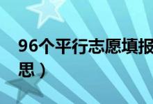 96个平行志愿填报图（96个平行志愿什么意思）