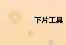下片工具（下下片官网）