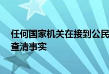 任何国家机关在接到公民提出的申诉 控告或检举后 都必须查清事实