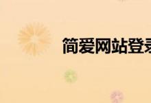 简爱网站登录（简爱网登录）