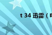 t 34 迅雷(电影43迅雷下载)