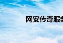 网安传奇服务端（网安传奇）
