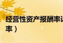 经营性资产报酬率计算公式（经营性资产报酬率）