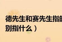 德先生和赛先生指的是谁（德先生和赛先生分别指什么）