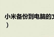 小米备份到电脑的文件在哪（小米备份到电脑）