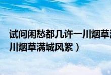 试问闲愁都几许一川烟草满城风絮翻译（试问闲愁都几许一川烟草满城风絮）