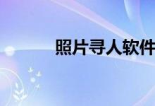 照片寻人软件（照片找人软件）