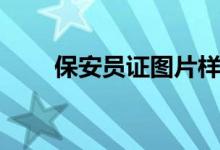 保安员证图片样板（保安员证图片）