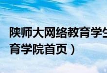 陕师大网络教育学生登录平台（陕师大网络教育学院首页）