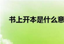 书上开本是什么意思（开本是什么意思）