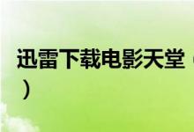 迅雷下载电影天堂（吉本多香美皆月迅雷下载）