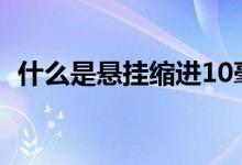 什么是悬挂缩进10毫米（什么是悬挂缩进）