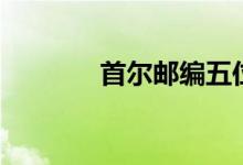 首尔邮编五位数（首尔邮编）