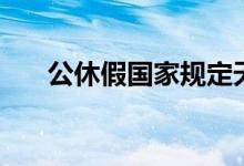 公休假国家规定天数怎么算（工休假）