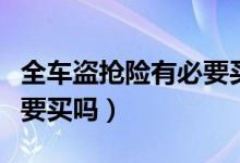 全车盗抢险有必要买吗现在（全车盗抢险有必要买吗）