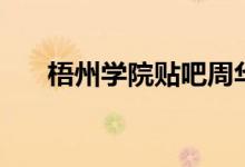 梧州学院贴吧周华娟（梧州学院贴吧）