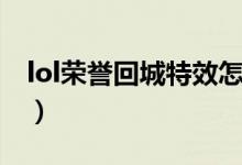 lol荣誉回城特效怎么设置（lol女警官特效蔚）