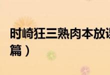 时崎狂三熟肉本放课后（时崎狂三放课后熟肉篇）
