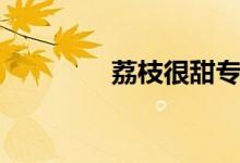 荔枝很甜专栏（荔枝很甜）